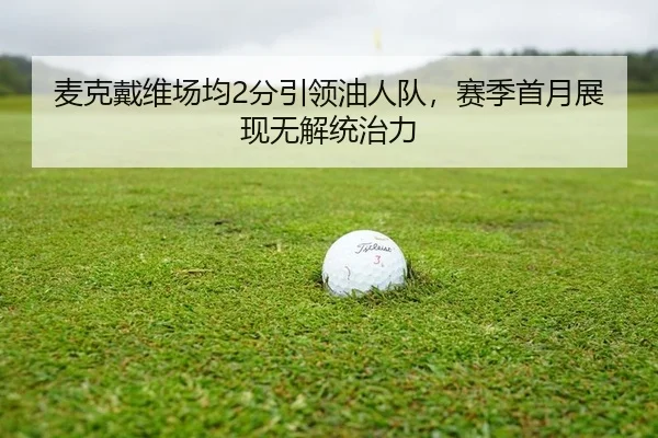 mai-ke-dai-wei-chang-jun-fen-yin-ling-you-ren-dui-sai-ji-shou-yue-zhan-xian-wu-jie-tong-zhi-li-2-976.jpg