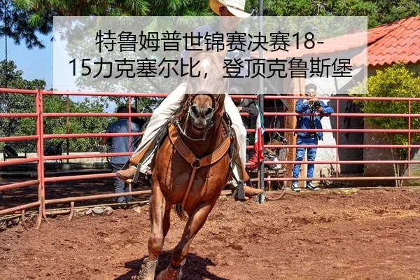te-lu-mu-pu-shi-jin-sai-jue-sai-li-ke-sai-er-bi-deng-ding-ke-lu-si-bao-2-188.jpg